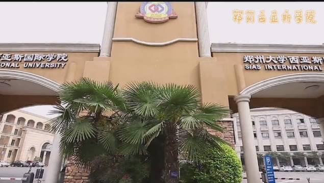 郑州大学西亚斯国际学院